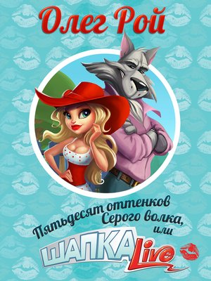 cover image of Пятьдесят оттенков Серого волка, или Шапка Live